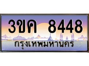 อ-ทะเบียนรถ 8448 เลขประมูล ทะเบียนสวย 3ขค 8448 OKdee นะครับ