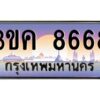 2.ทะเบียนรถ 8668 ทะเบียนสวย 3ขค 8668 ก็ OKdee นะครับ