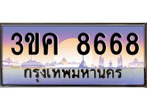 2.ทะเบียนรถ 8668 ทะเบียนสวย 3ขค 8668 ก็ OKdee นะครับ