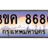 3.ทะเบียนรถ 8686 ทะเบียนสวย 3ขค 8686 OKdee นะครับ