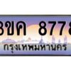 4.ทะเบียนรถ 8778 ทะเบียนสวย 3ขค 8778 OKdee นะครับ