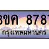 2.ทะเบียนรถ 8787 เลขประมูล ทะเบียนสวย 3ขค 8787 จากกรมขนส่ง