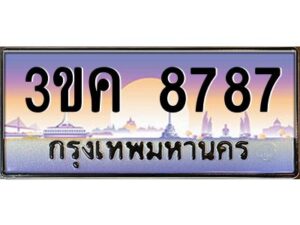 2.ทะเบียนรถ 8787 เลขประมูล ทะเบียนสวย 3ขค 8787 จากกรมขนส่ง