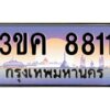 3.ทะเบียนรถ 8811 ทะเบียนสวย 3ขค 8811 OKdee นะครับ