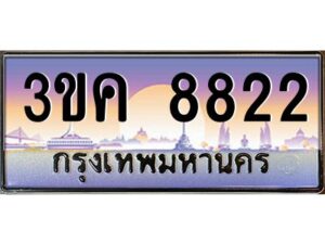 4.ทะเบียนรถ 8822 ทะเบียนสวย 3ขค 8822 OKdee นะครับ