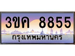 4.ทะเบียนรถ 8855 ทะเบียนสวย 3ขค 8855 OKdee นะครับ