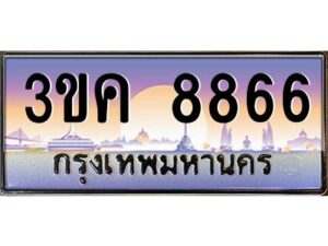 4.ทะเบียนรถ 8866 ทะเบียนสวย 3ขค 8866 OKdee นะครับ