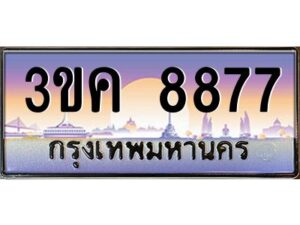 3.ทะเบียนรถ 8877 ทะเบียนสวย 3ขค 8877 OKdee นะครับ