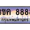 4.ทะเบียนรถ 8888 ทะเบียนสวย 3ขค 8888 OKdee นะครับ ผลรวมดี 41