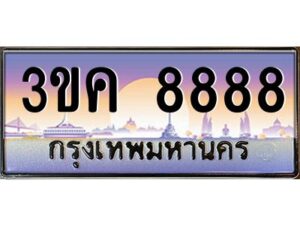 4.ทะเบียนรถ 8888 ทะเบียนสวย 3ขค 8888 OKdee นะครับ ผลรวมดี 41