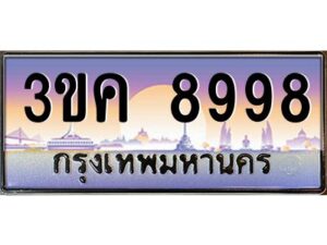 2.ทะเบียนรถ 8998 ทะเบียนสวย 3ขค 8998 ก็ OKdee นะครับ