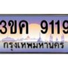 2.ทะเบียนรถ 9119 ทะเบียนสวย 3ขค 9119 ก็ OKdee นะครับ