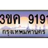 2.ทะเบียนรถ 9191 เลขประมูล ทะเบียนสวย 3ขค 9191 จากกรมขนส่ง