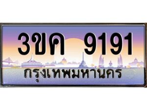 2.ทะเบียนรถ 9191 เลขประมูล ทะเบียนสวย 3ขค 9191 จากกรมขนส่ง