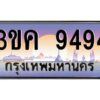 4.ทะเบียนรถ 9494 ทะเบียนสวย 3ขค 9494 OKdee นะครับ