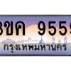 4.ทะเบียนรถ 9559 ทะเบียนสวย 3ขค 9559 OKdee นะครับ