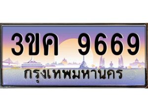 4.ทะเบียนรถ 9669 ทะเบียนสวย 3ขค 9669 OKdee นะครับ