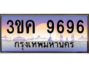 4.ทะเบียนรถ 9696 ทะเบียนสวย 3ขค 9696 OKdee นะครับ