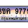 4.ทะเบียนรถ 9779 ทะเบียนสวย 3ขค 9779 OKdee นะครับ ผลรวมดี 41