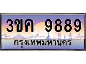 2.ทะเบียนรถ 9889 ทะเบียนสวย 3ขค 9889 ก็ OKdee นะครับ