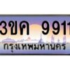 4.ทะเบียนรถ 9911 ทะเบียนสวย 3ขค 9911 OKdee นะครับ