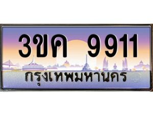 4.ทะเบียนรถ 9911 ทะเบียนสวย 3ขค 9911 OKdee นะครับ