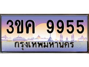 2.ทะเบียนรถ 9955 เลขประมูล ทะเบียนสวย 3ขค 9955 จากกรมขนส่ง