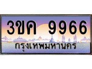 อ-ทะเบียนรถ 3ขค 9966 เลขประมูล ทะเบียนสวย 3ขค 9966 OKdee นะครับ