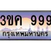 3.ทะเบียนรถ 999 ทะเบียนสวย 3ขค 999 OKdee นะครับ ผลรวมดี 36