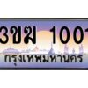 4.ทะเบียนรถ 1001 ทะเบียนสวย 3ขฆ 1001 จากกรมขนส่ง