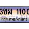 2.ทะเบียนรถ 1100 เลขประมูล 3ขฆ 1100 จากกรมขนส่ง