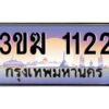 2.ทะเบียนรถ 1122 เลขประมูล 3ขฆ 1122 ผลรวมดี 14