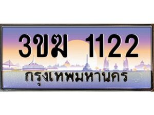 2.ทะเบียนรถ 1122 เลขประมูล 3ขฆ 1122 ผลรวมดี 14