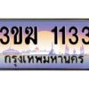 3.ทะเบียนรถ1133 ทะเบียนสวย 3ขฆ 1133 จากกรมขนส่ง