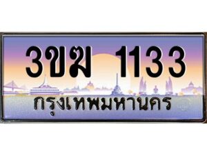 3.ทะเบียนรถ1133 ทะเบียนสวย 3ขฆ 1133 จากกรมขนส่ง