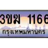 3.ทะเบียนรถ 1166 ทะเบียนสวย 3ขฆ 1166 จากกรมขนส่ง