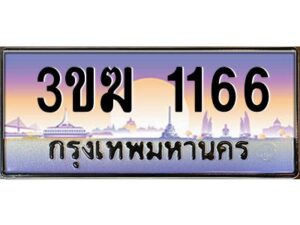 3.ทะเบียนรถ 1166 ทะเบียนสวย 3ขฆ 1166 จากกรมขนส่ง