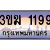 3.ทะเบียนรถ 1199 ทะเบียนสวย 3ขฆ 1199 จากกรมขนส่ง