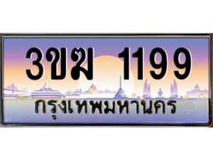 3.ทะเบียนรถ 1199 ทะเบียนสวย 3ขฆ 1199 จากกรมขนส่ง