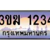 4.ทะเบียนรถ 1234 เลขประมูล ทะเบียนสวย 3ขฆ 1234