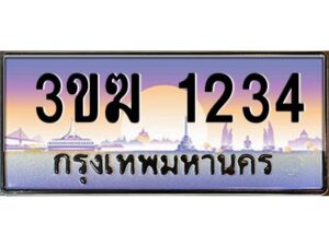 4.ทะเบียนรถ 1234 เลขประมูล ทะเบียนสวย 3ขฆ 1234