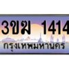 3.ทะเบียนรถ 1414 ทะเบียนสวย 3ขฆ 1414 จากกรมขนส่ง