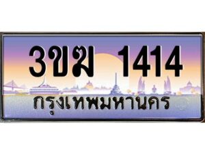 3.ทะเบียนรถ 1414 ทะเบียนสวย 3ขฆ 1414 จากกรมขนส่ง