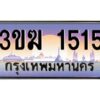 4.ทะเบียนรถ 1515 เลขประมูล ทะเบียนสวย 3ขฆ 1515