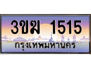 4.ทะเบียนรถ 1515 เลขประมูล ทะเบียนสวย 3ขฆ 1515