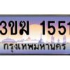 3.ทะเบียนรถ1551 ทะเบียนสวย 3ขฆ 1551 จากกรมขนส่ง