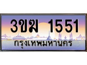 3.ทะเบียนรถ1551 ทะเบียนสวย 3ขฆ 1551 จากกรมขนส่ง