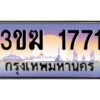 2.ทะเบียนรถ 1771 เลขประมูล 3ขฆ 1771 ผลรวมดี 24