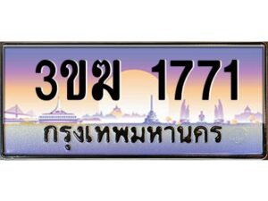 2.ทะเบียนรถ 1771 เลขประมูล 3ขฆ 1771 ผลรวมดี 24