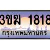 4.ทะเบียนรถ 1818 เลขประมูล 3ขฆ 1818 จากกรมขนส่ง